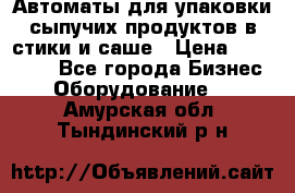 Автоматы для упаковки сыпучих продуктов в стики и саше › Цена ­ 950 000 - Все города Бизнес » Оборудование   . Амурская обл.,Тындинский р-н